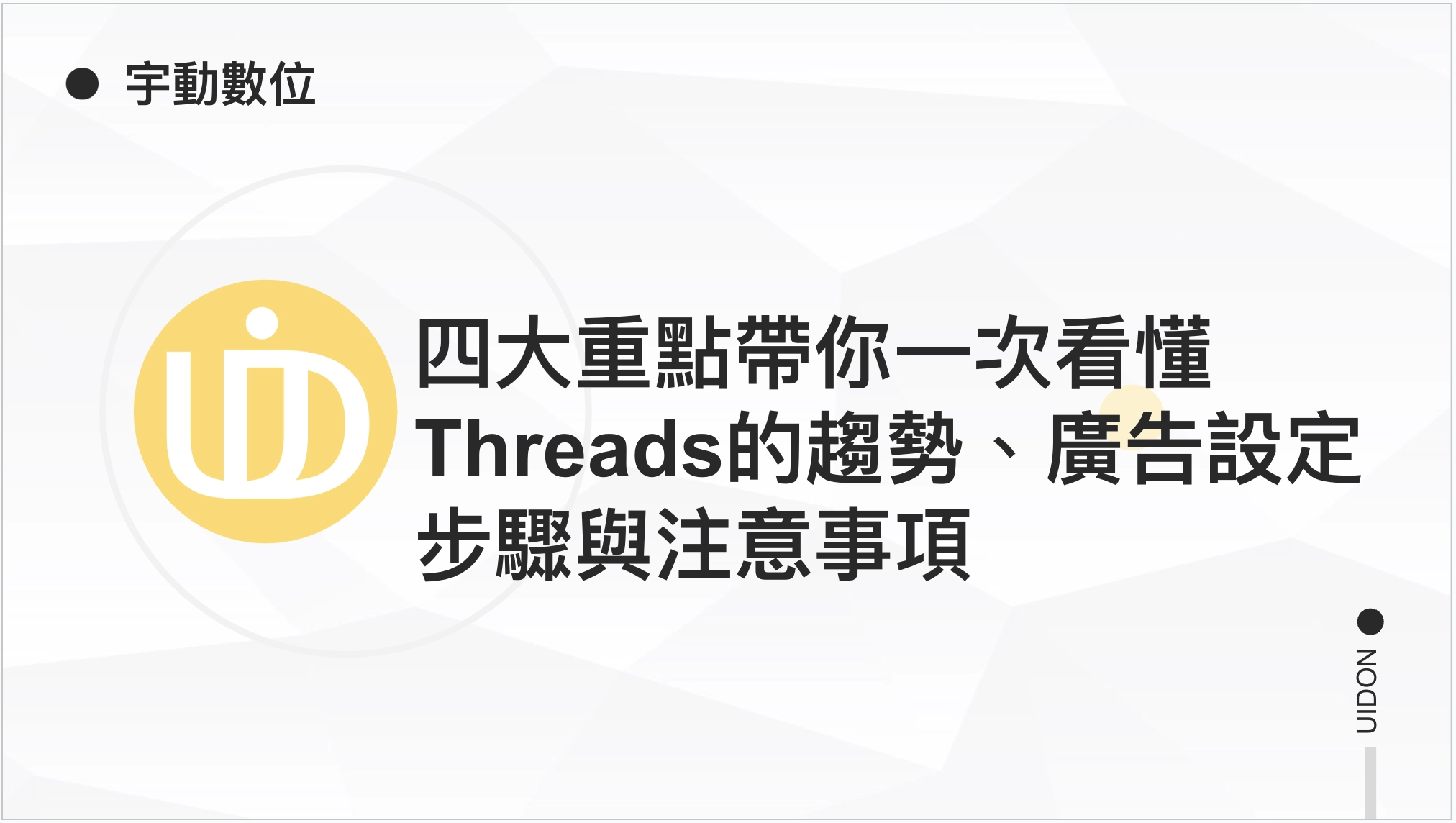 四大重點帶你一次看懂Threads的趨勢、廣告設定步驟與注意事項