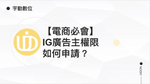 【電商必會】IG廣告主權限如何申請？