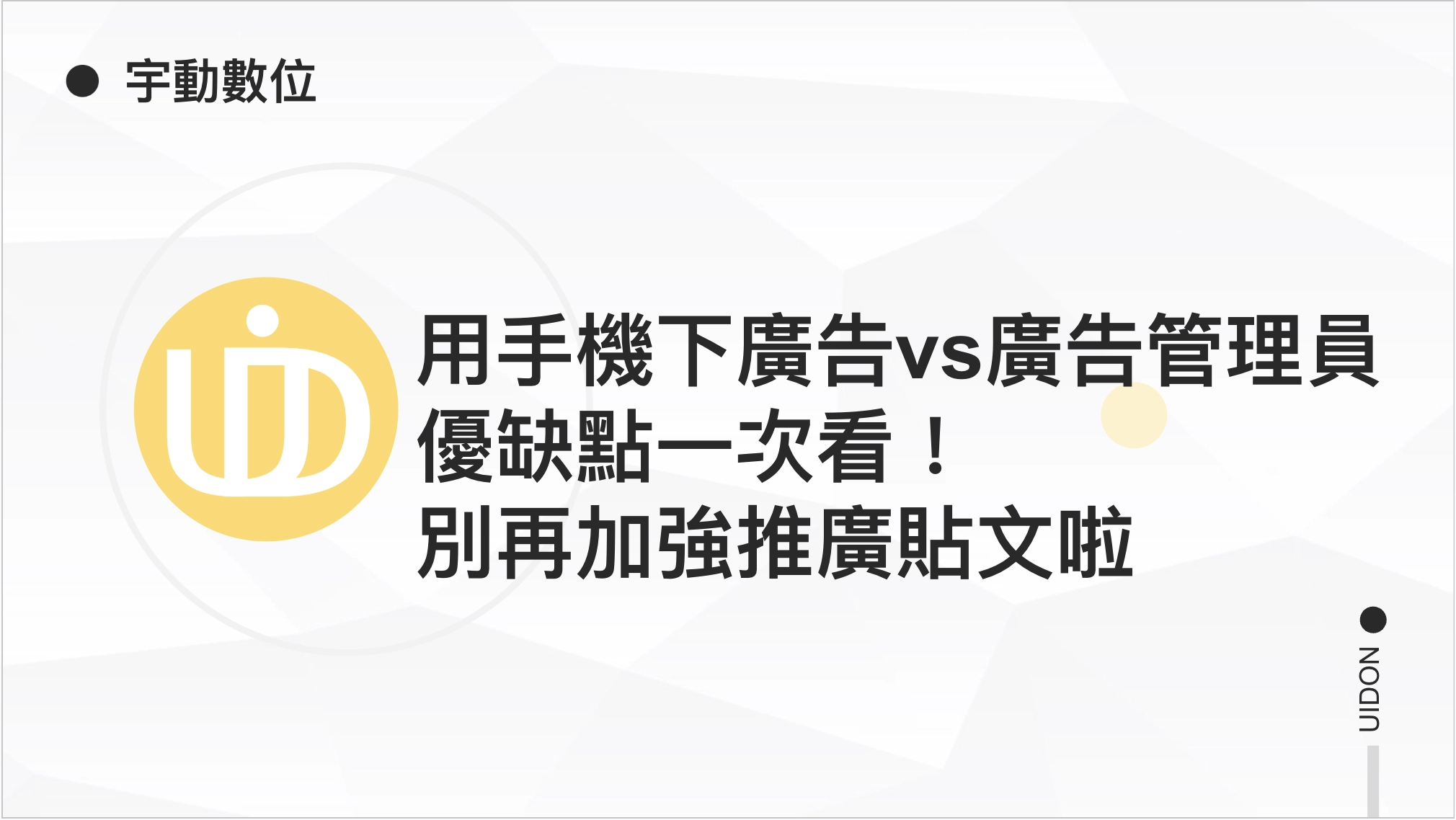 FB用手機下廣告vs廣告管理員 優缺點一次看！別再加強推廣貼文啦