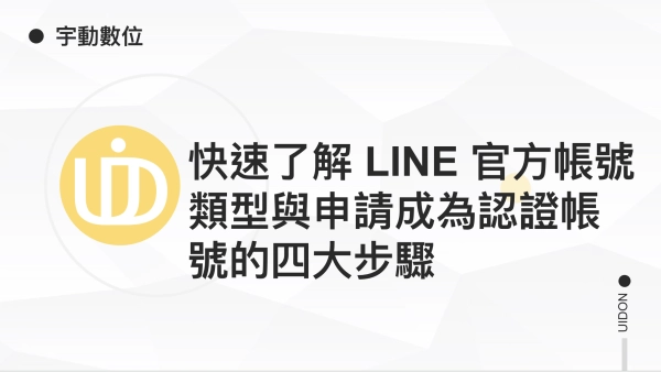 快速了解 LINE 官方帳號類型與申請成為認證帳號的四大步驟