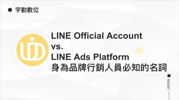 LINE Official Account vs. LINE Ads Platform：身為品牌行銷人員必知的名詞