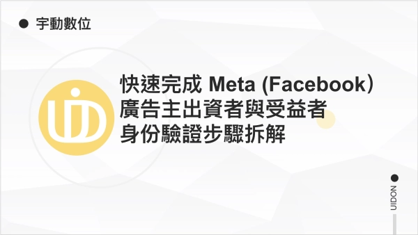 快速完成 Meta (Facebook）廣告主出資者與受益者身份驗證 步驟拆解