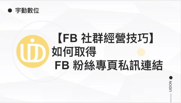 【FB 社群經營技巧】如何取得 FB 粉絲專頁的私訊連結