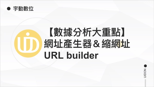 【數據分析大重點】網址產生器＆縮網址