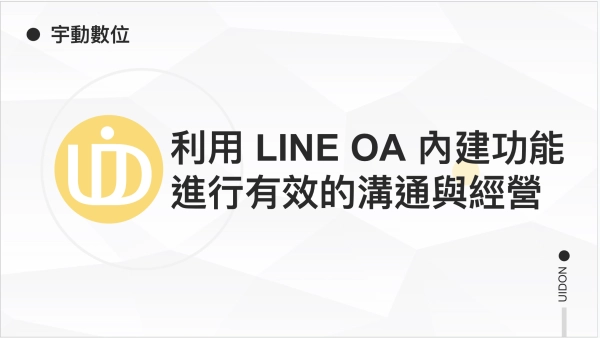 教你善用 LINE 官方帳號（LINE OA）內建功能進行有效的行銷溝通與客戶經營