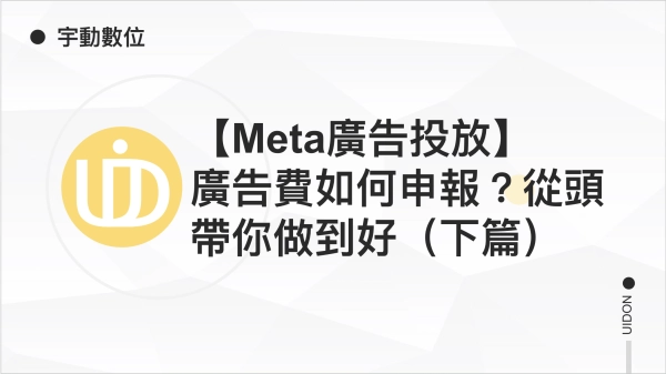 【Meta廣告投放】 廣告費如何申報？從頭帶你做到好（下篇）