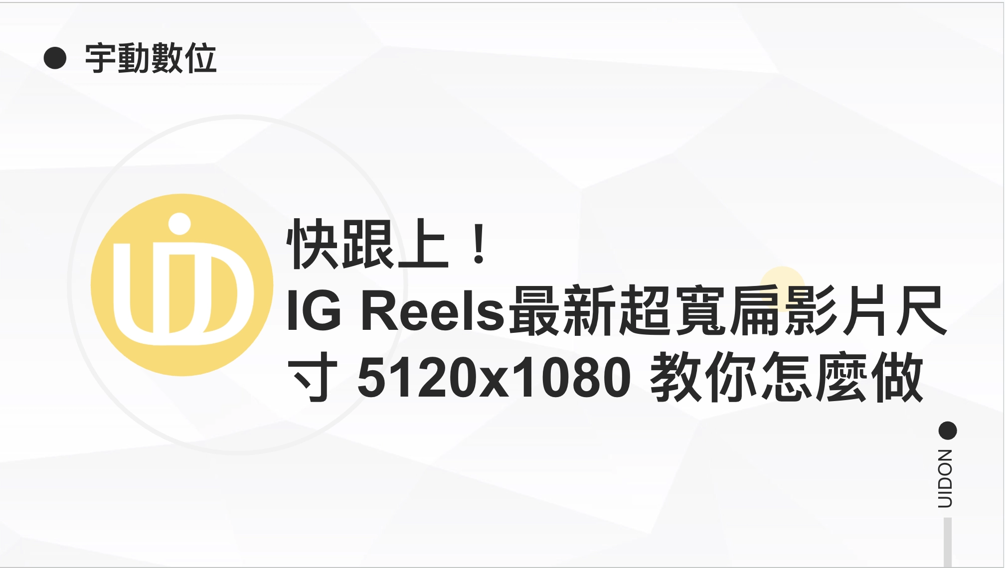 快跟上！ IG Reels最新超寬扁影片尺寸 5120x1080 教你怎麼做