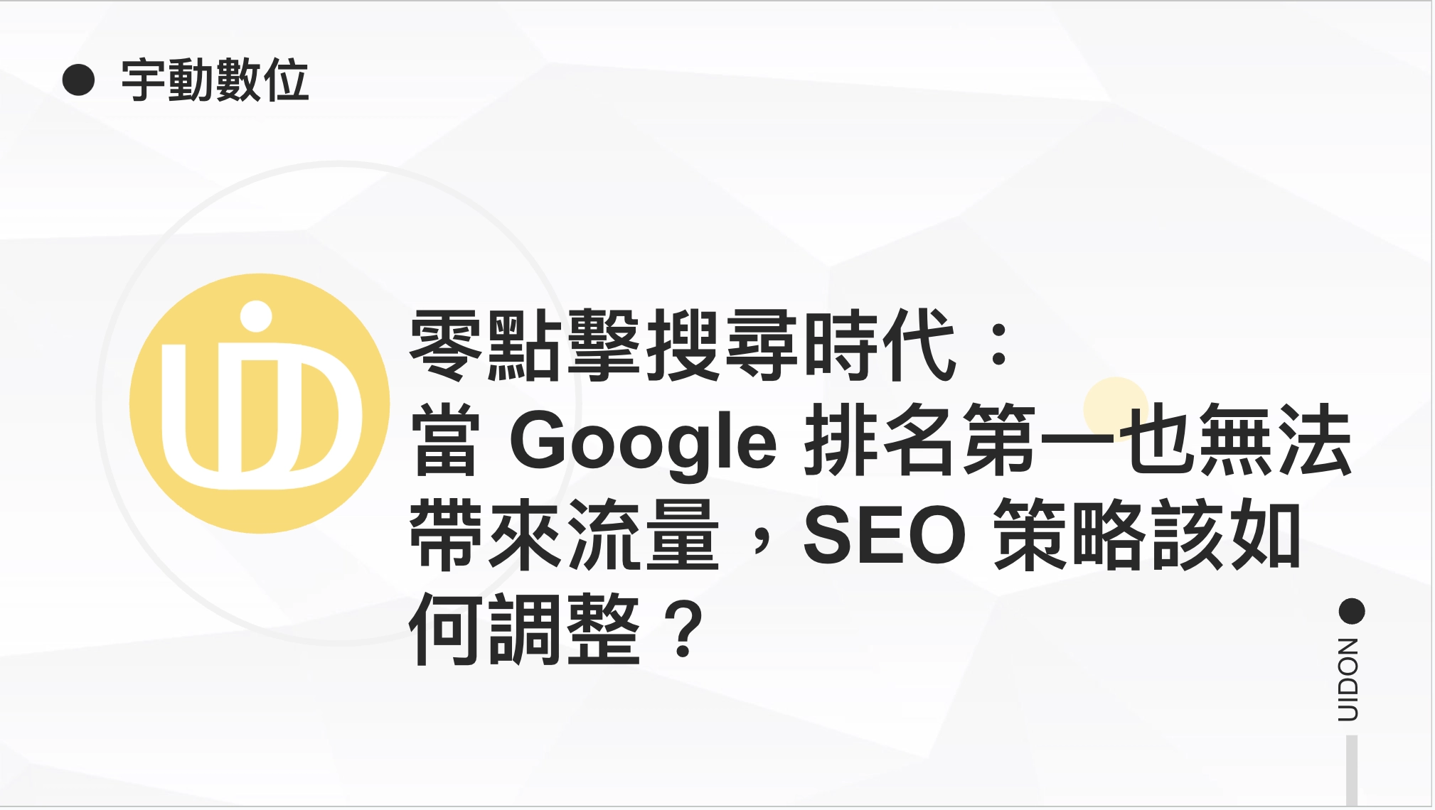 零點擊搜尋時代：當 Google 排名第一也無法帶來流量，SEO 策略該如何調整？