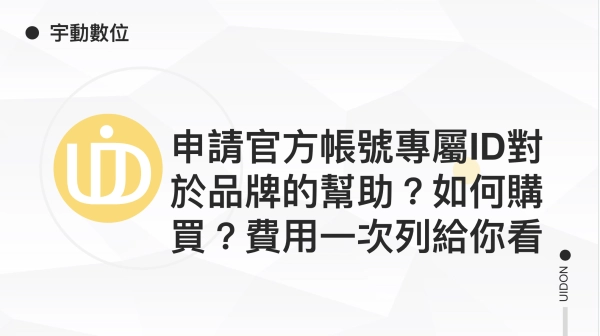 申請官方帳號專屬ID對於品牌的幫助？如何購買？費用一次列給你看