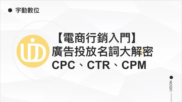 【電商行銷入門】廣告投放名詞大解密：讓你一次搞懂 CPC、CPM、CTR等