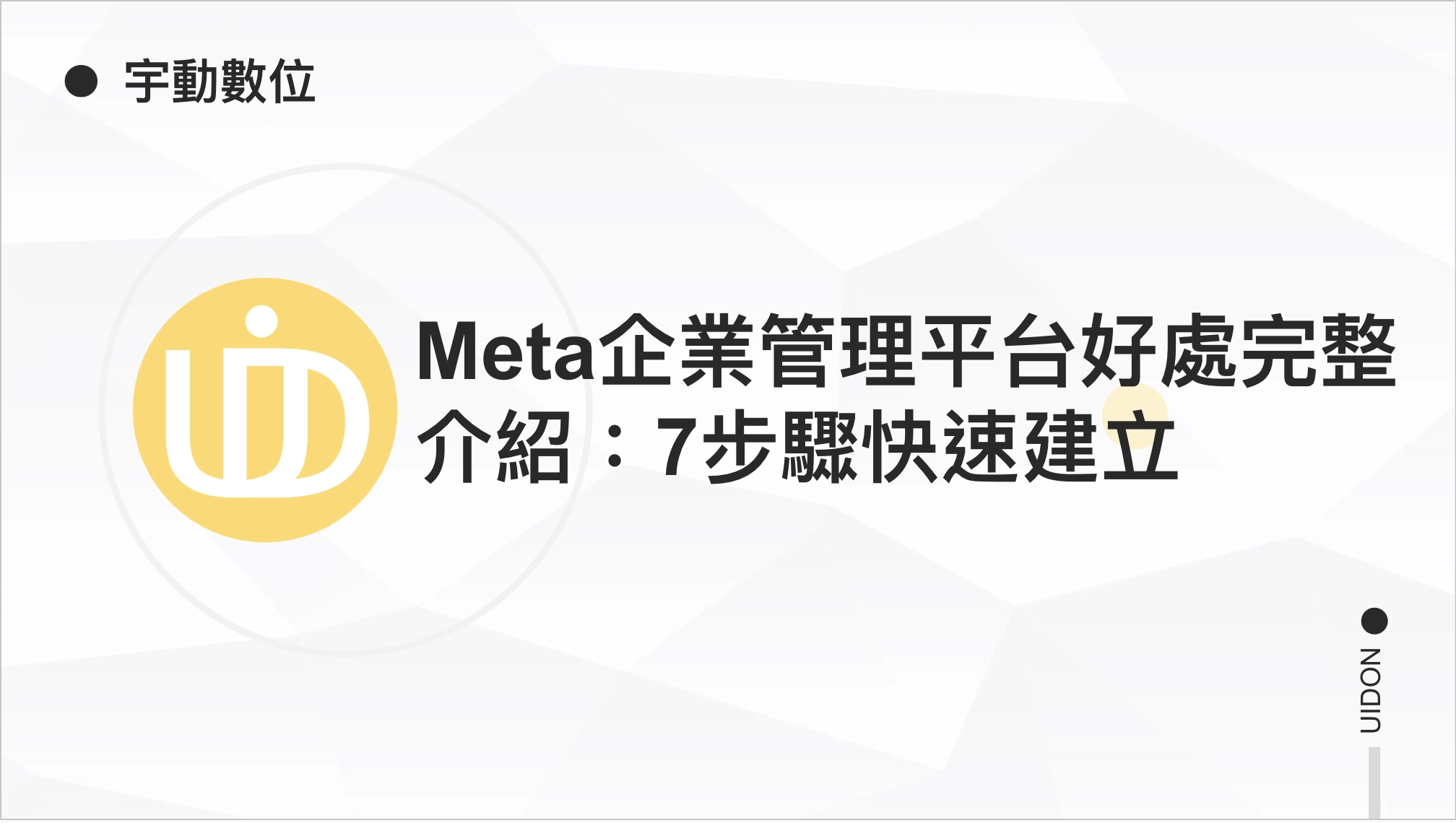 Meta企業管理平台好處完整介紹：7步驟快速建立