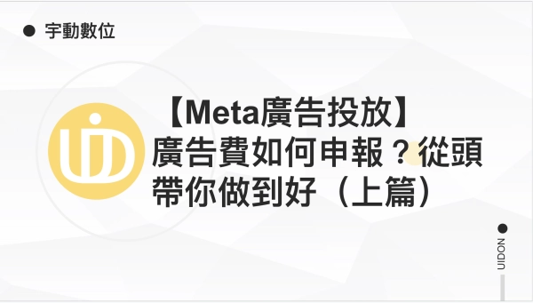 【Meta廣告投放】 廣告費如何申報？從頭帶你做到好（上篇）