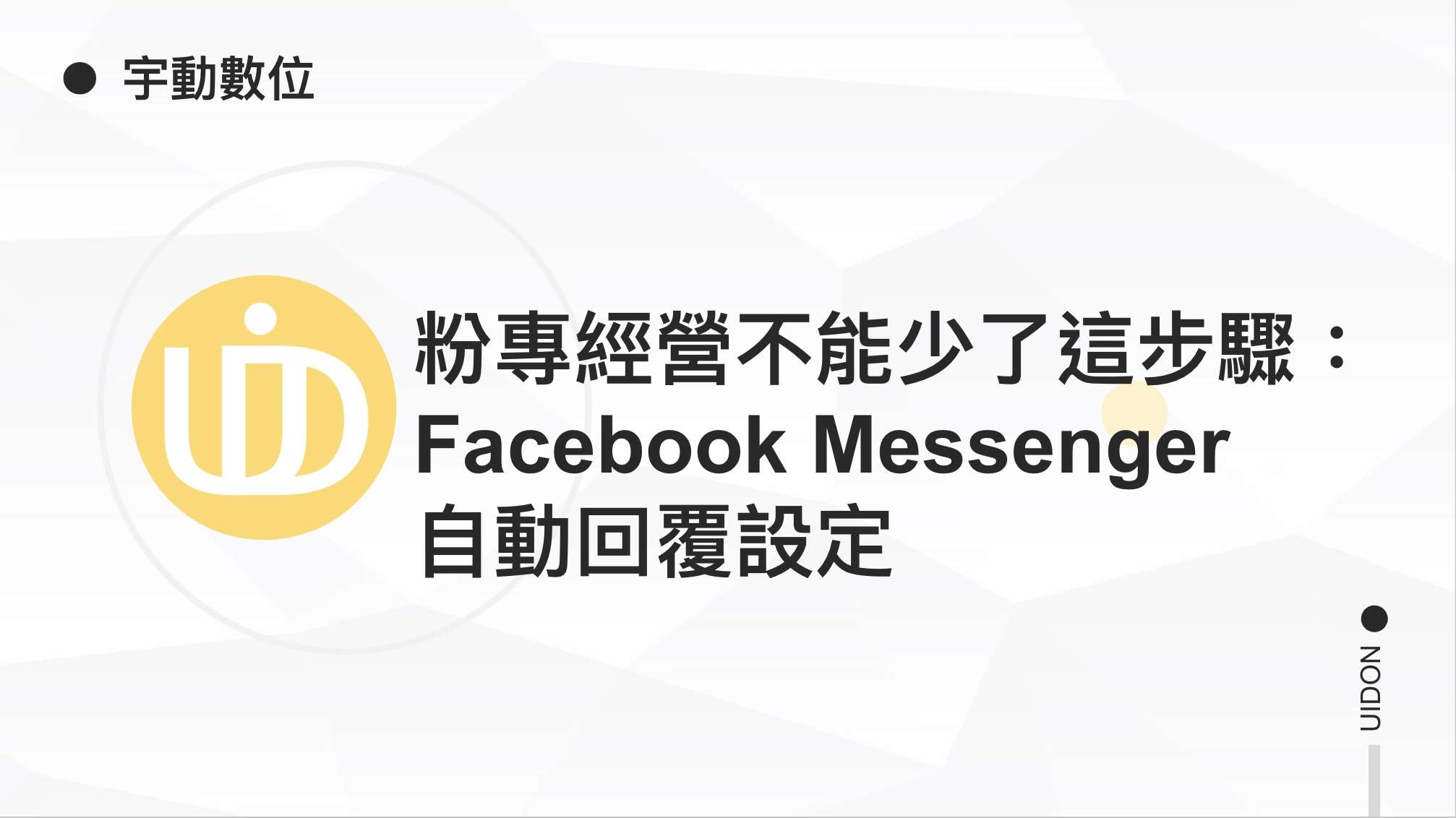 粉專經營不能少了這步驟：Facebook Messenger 自動回覆設定