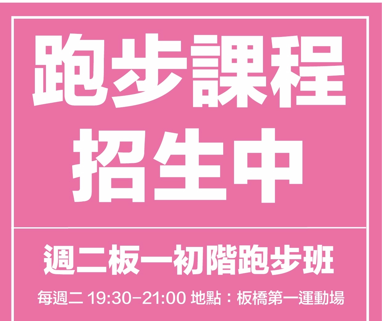 雙北最大跑團社群經營成效報表，報名場場招滿