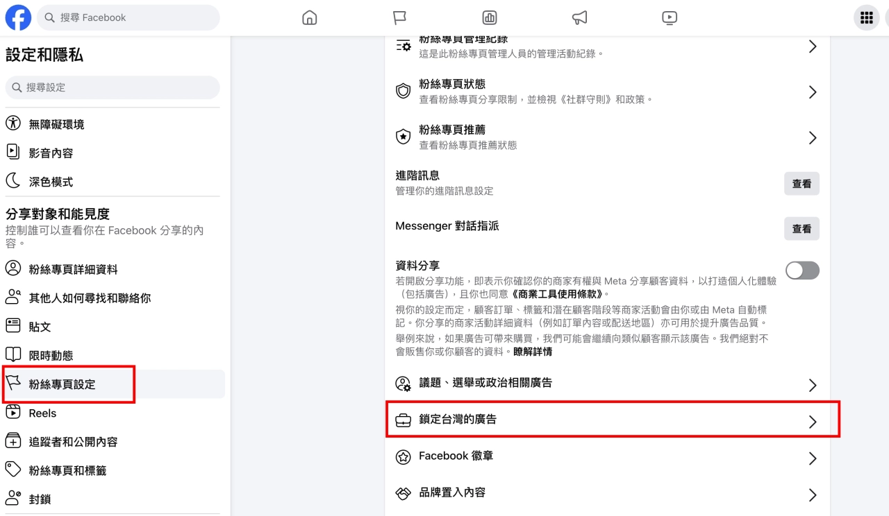 前往粉絲專頁設定來完成此驗證。在左側功能表中，點擊分享對象和能見度下方的粉絲專頁設定。然後，捲動至在台灣刊登廣告並選擇查看。