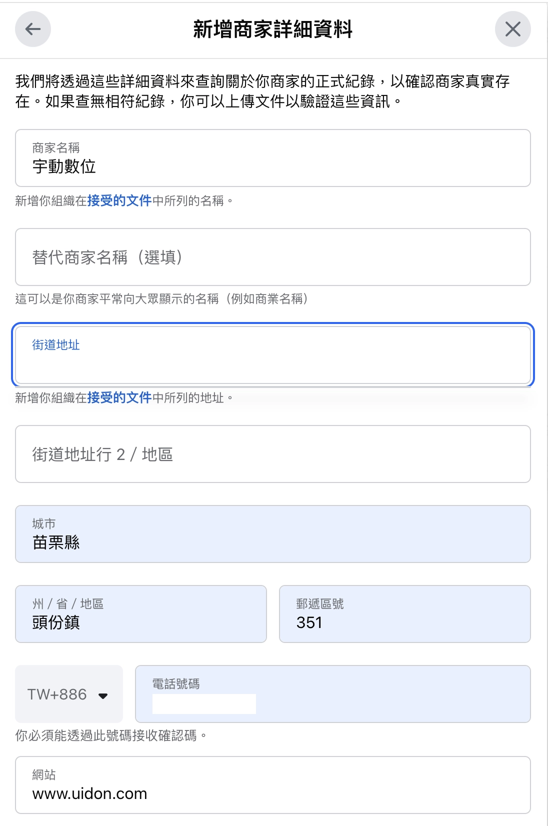 提供您商家的詳細資料，包括法定商家名稱、地址、電話號碼和網站。