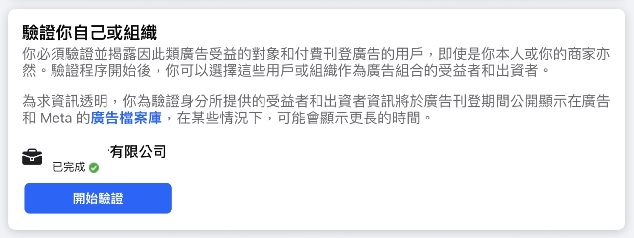 提交驗證申請後，Meta 最快會在 10 分鐘、最久 14 個工作天即可做出決定。您會在審查完成後收到通知。收到您的企業商家已完成驗證的確認訊息後，即無須再進行任何操作。