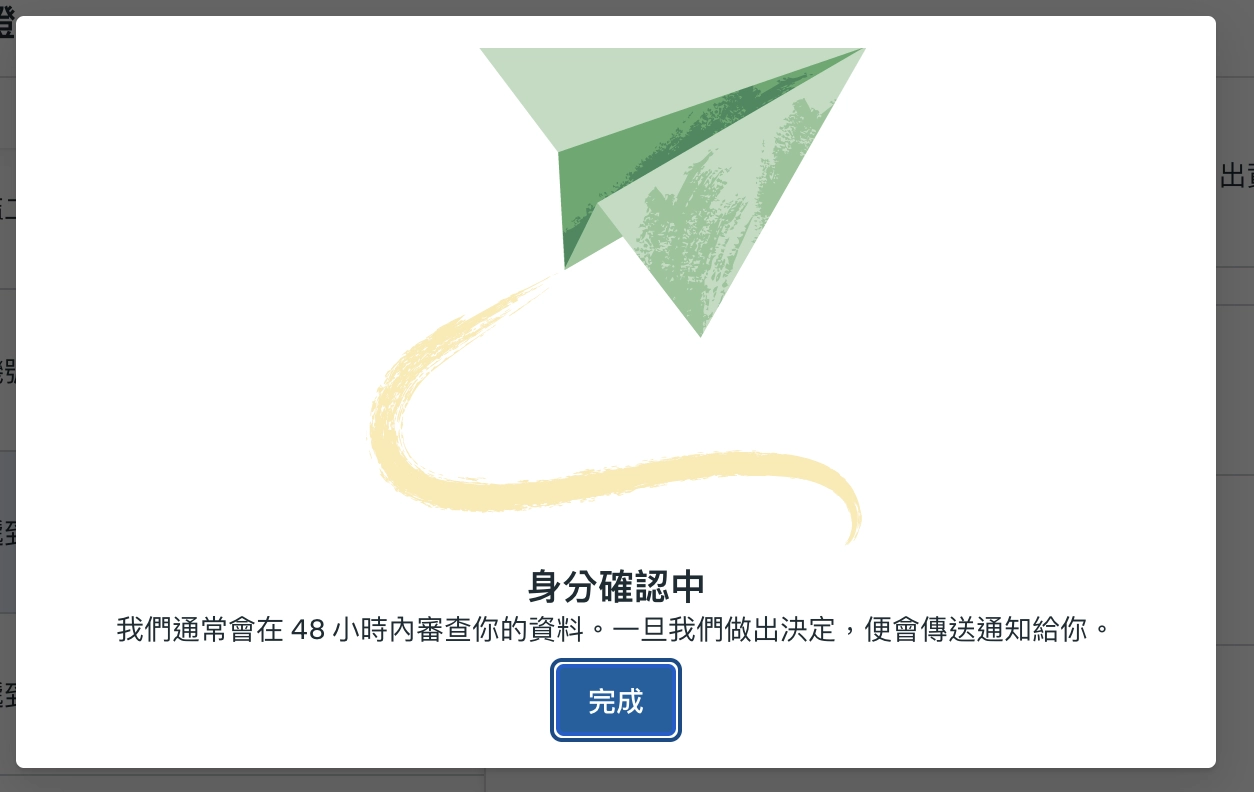 提交審核48小時會有結果