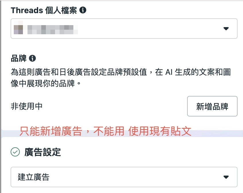 在廣告設定區塊中，請務必在下拉式功能表中選擇建立廣告（目前不支援使用現有貼文），並選擇單一圖像或影片作為廣告格式。