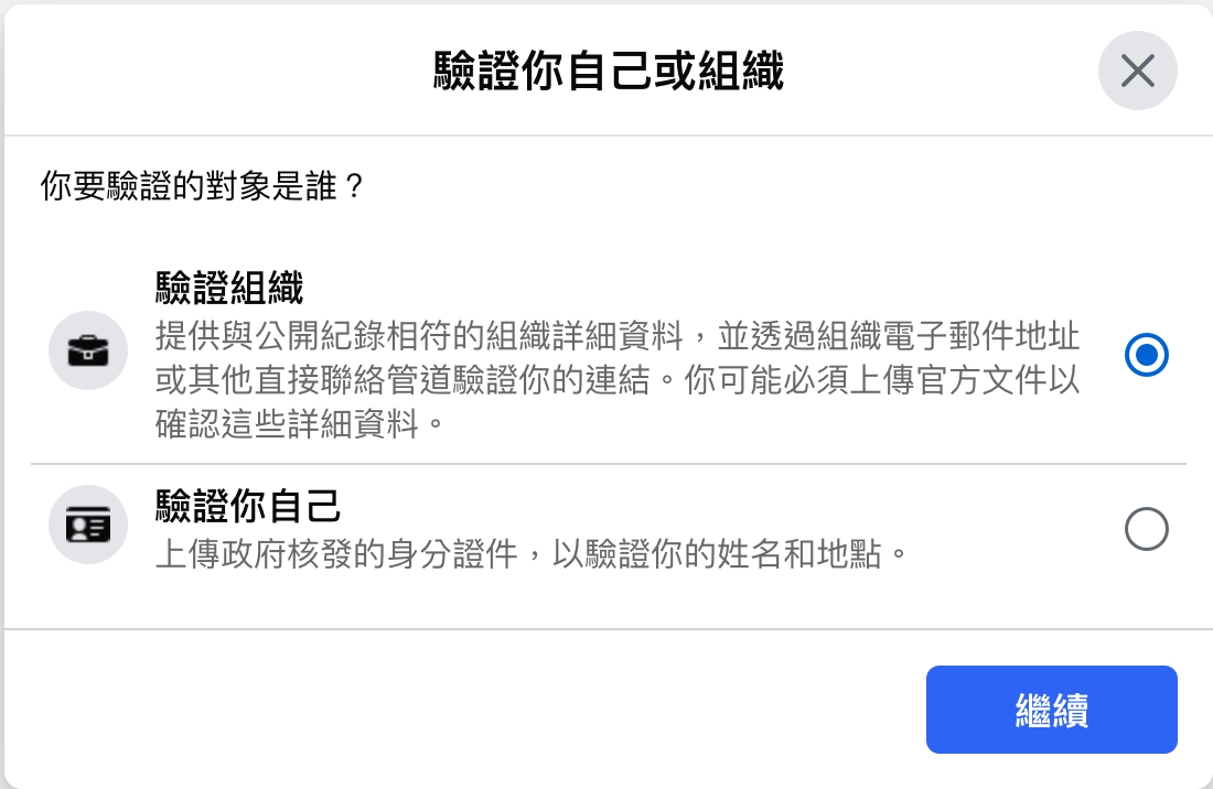 選擇是個人還是組織驗證，如果是商家，建議都是以組織身份驗證