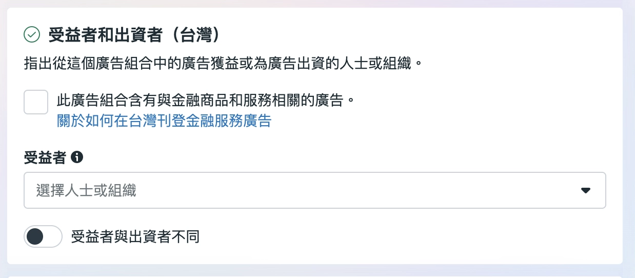 往下滾動看到受益者跟出資者欄位，檢查是否有你的公司名稱可選擇