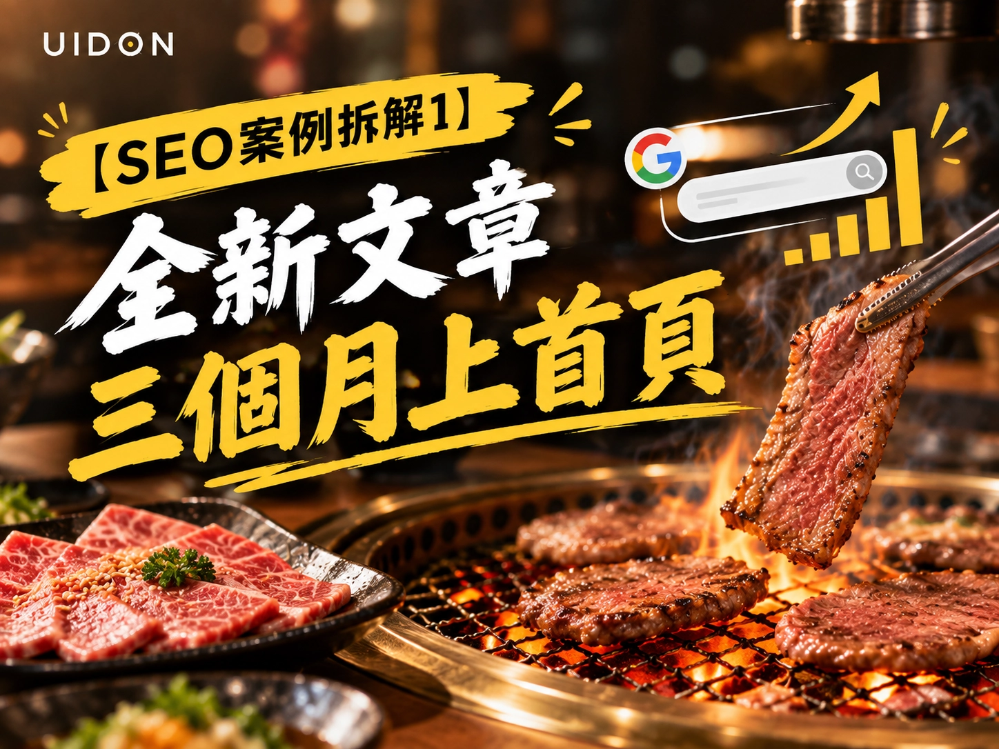 SEO案例 台中燒肉