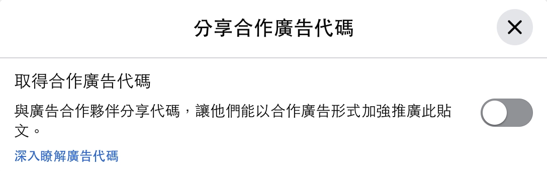 啟用「分享合作廣告代碼」