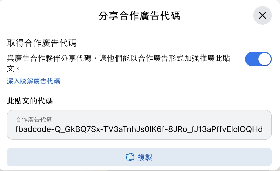 請對方複製下方「此貼文的代碼」交給你,即可到廣告後台綁定